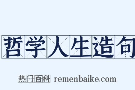 哲学人生造句是什么意思的图片